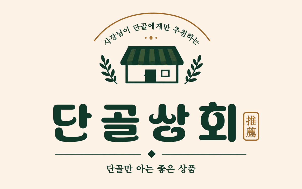 단골상회 커머스 플랫폼